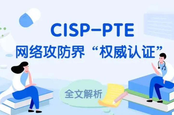  贵阳CISP-PTE认证培训课程